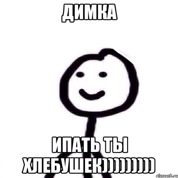 димка ипать ты хлебушек))))))))), Мем Теребонька (Диб Хлебушек)