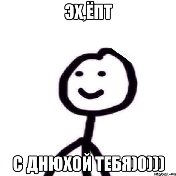 Эх,ёпт с днюхой тебя)0))), Мем Теребонька (Диб Хлебушек)