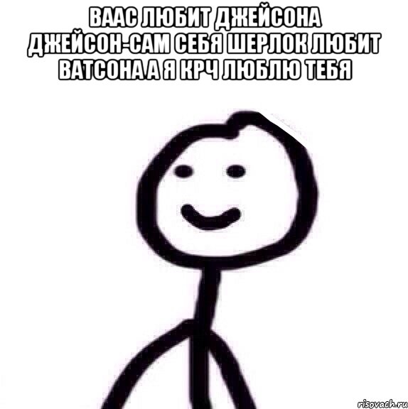 Ваас любит Джейсона Джейсон-сам себя Шерлок любит Ватсона А я крч люблю тебя , Мем Теребонька (Диб Хлебушек)