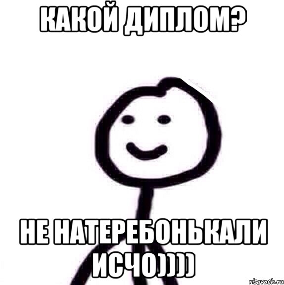 Какой диплом? Не натеребонькали исчо)))), Мем Теребонька (Диб Хлебушек)