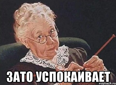  Зато успокаивает