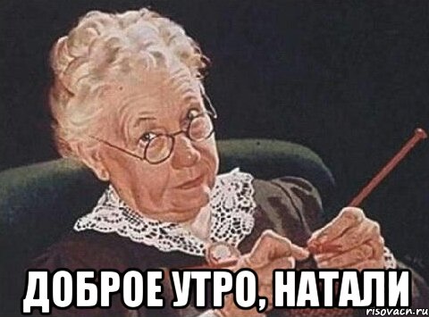  Доброе утро, Натали