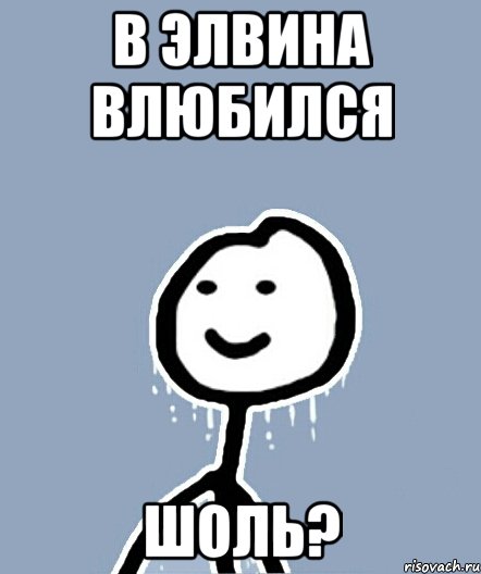 В Элвина влюбился шоль?, Мем  Теребонька замерз