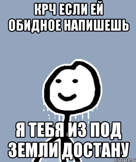 Крч если ей обидное напишешь Я тебя из под земли достану, Мем  Теребонька замерз