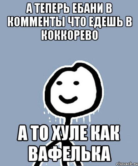 А теперь ебани в комменты что едешь в коккорево а то хуле как вафелька, Мем  Теребонька замерз