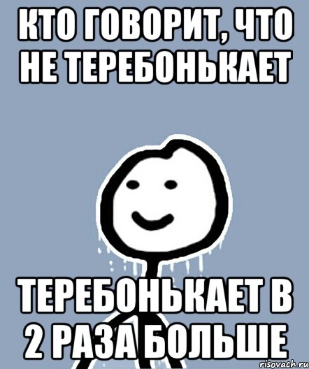 Кто говорит, что не теребонькает Теребонькает в 2 раза больше, Мем  Теребонька замерз