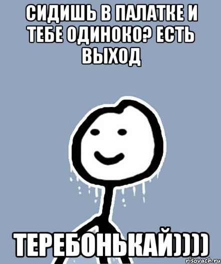 сидишь в палатке и тебе одиноко? есть выход Теребонькай)))), Мем  Теребонька замерз