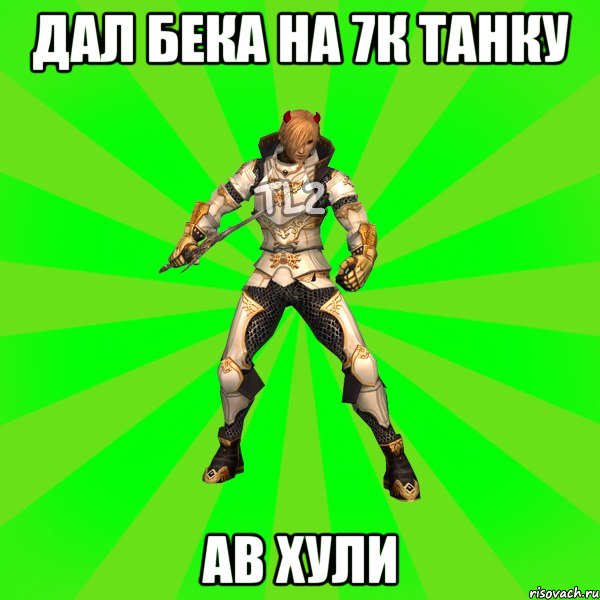 Дал бека на 7к танку Ав хули