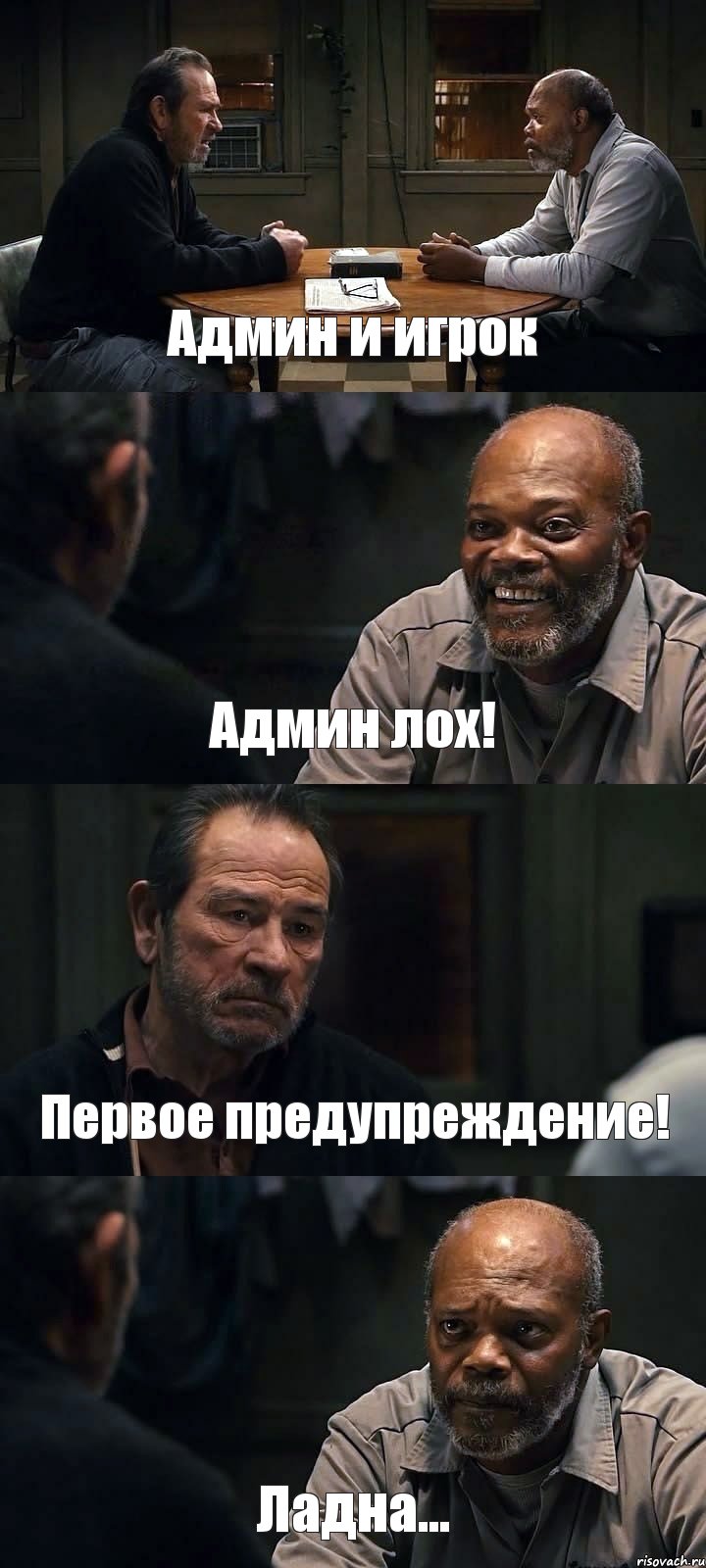 Админ и игрок Админ лох! Первое предупреждение! Ладна..., Комикс The Sunset Limited