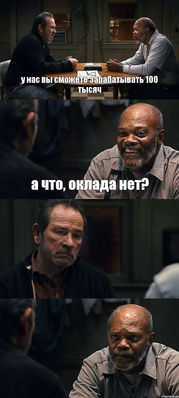 у нас вы сможете зарабатывать 100 тысяч а что, оклада нет?  , Комикс The Sunset Limited