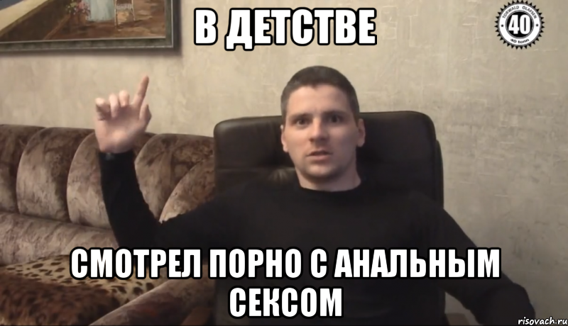 в детстве смотрел порно с анальным сексом