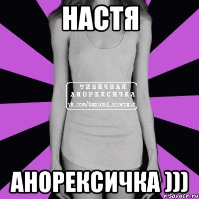 Настя АНОРЕКСИЧКА ))), Мем Типичная анорексичка