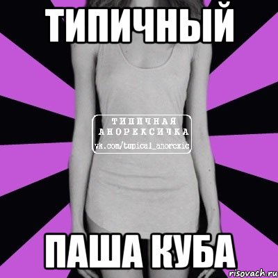 ТИПИЧНЫЙ ПАША КУБА, Мем Типичная анорексичка