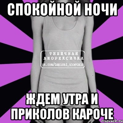 спокойной ночи ждем утра и приколов кароче, Мем Типичная анорексичка