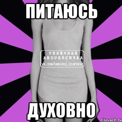 ПИТАЮСЬ ДУХОВНО, Мем Типичная анорексичка