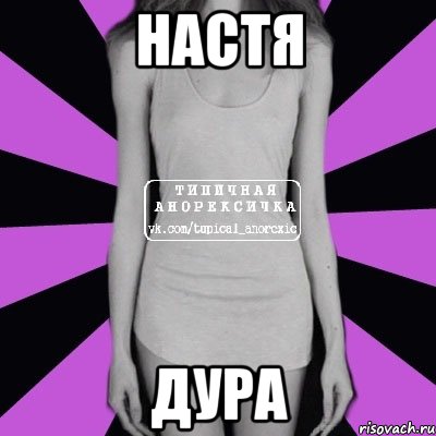 настя дура, Мем Типичная анорексичка