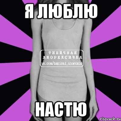 я люблю настю, Мем Типичная анорексичка