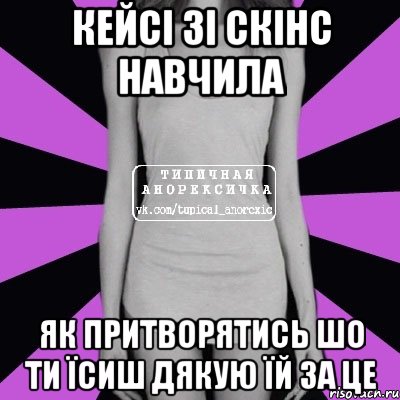 Кейсі зі Скінс навчила як притворятись шо ти їсиш Дякую їй за це, Мем Типичная анорексичка