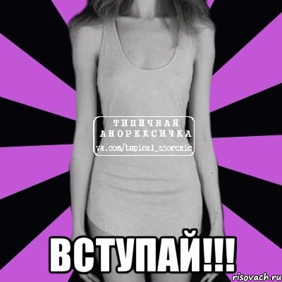  Вступай!!!, Мем Типичная анорексичка