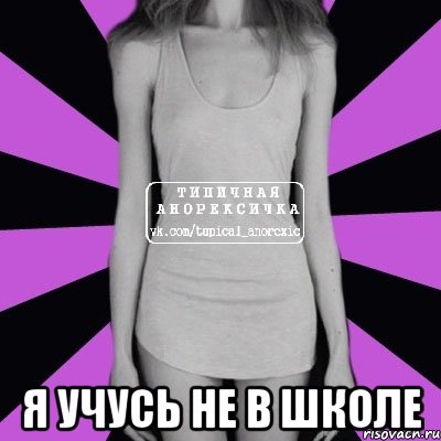  я учусь не в школе, Мем Типичная анорексичка