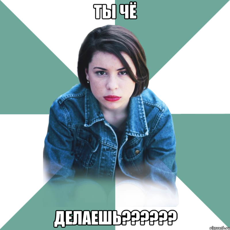 Ты чё Делаешь??????