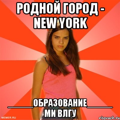 Родной город - New York _____Образование_____ МИ ВлГУ