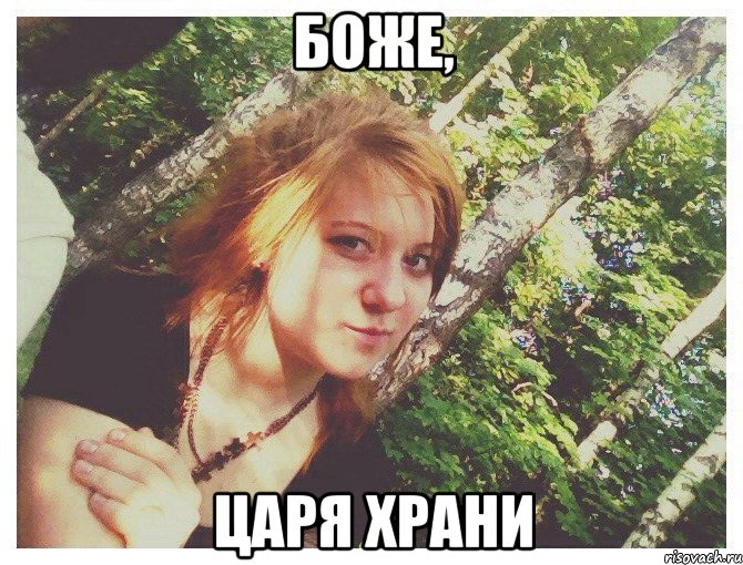 БОЖЕ, ЦАРЯ ХРАНИ