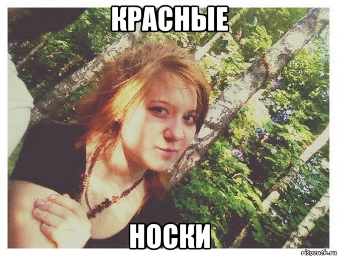 КРАСНЫЕ НОСКИ