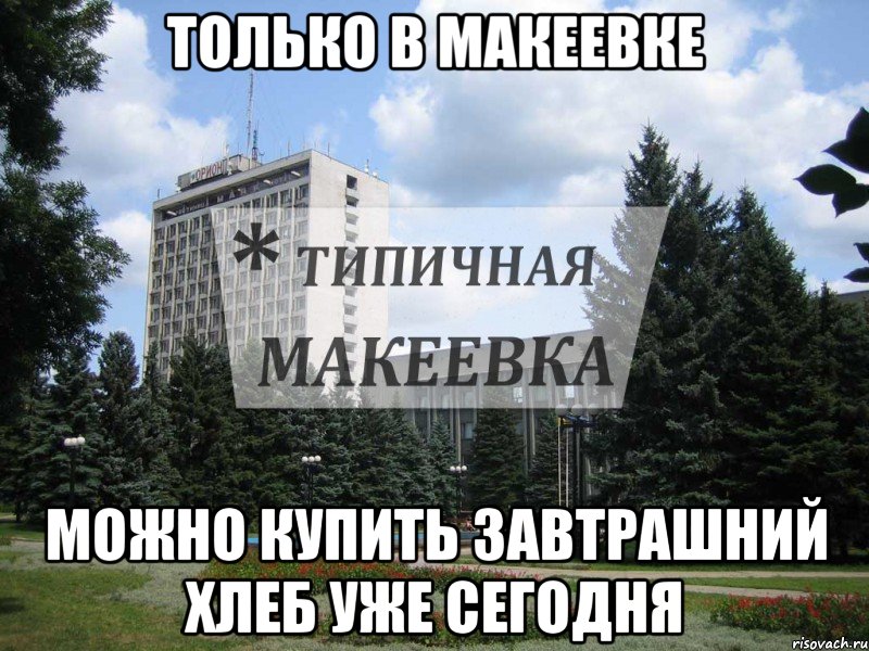Только в Макеевке можно купить завтрашний хлеб уже сегодня