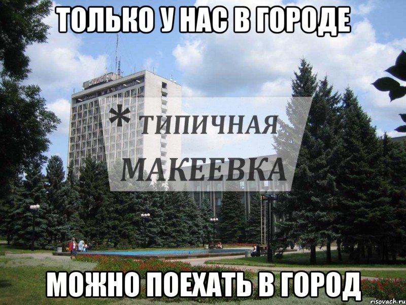 Только у нас в городе можно поехать в город