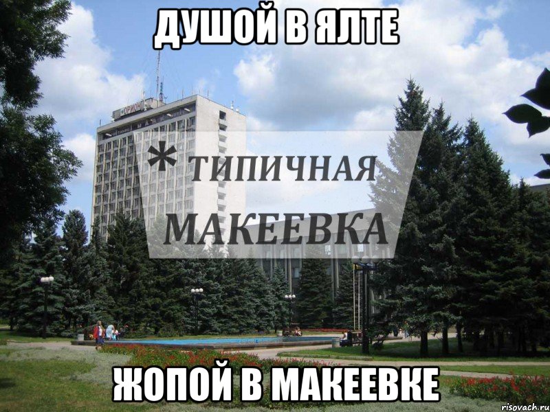 душой в Ялте жопой в Макеевке