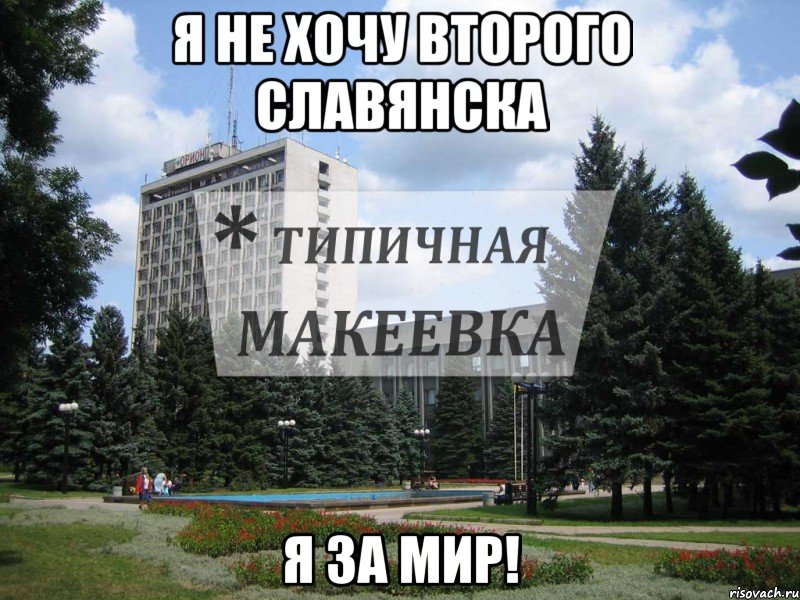 Я Не хочу второго СЛАВЯНСКА я за мир!