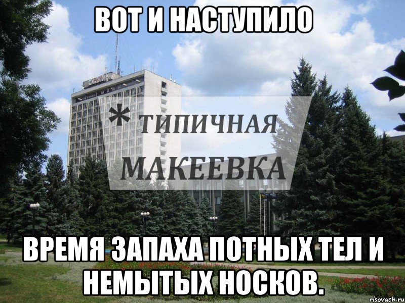 Вот и наступило Время запаха потных тел и немытых носков.
