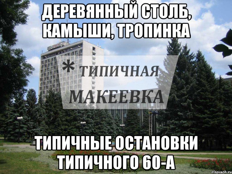 Деревянный столб, камыши, тропинка Типичные остановки Типичного 60-А