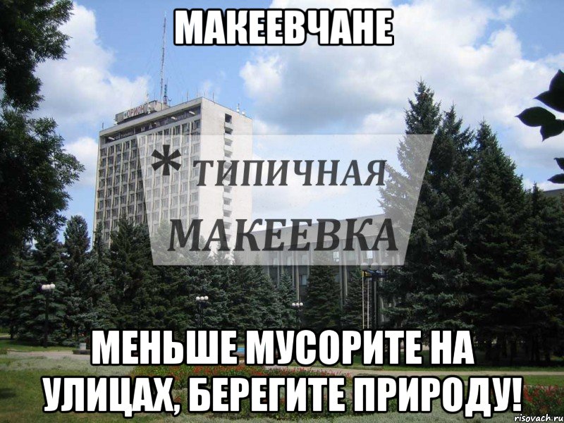 Макеевчане Меньше мусорите на улицах, берегите природу!