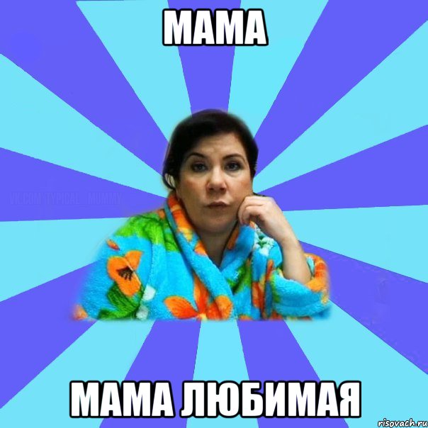 Мама Мама любимая, Мем типичная мама