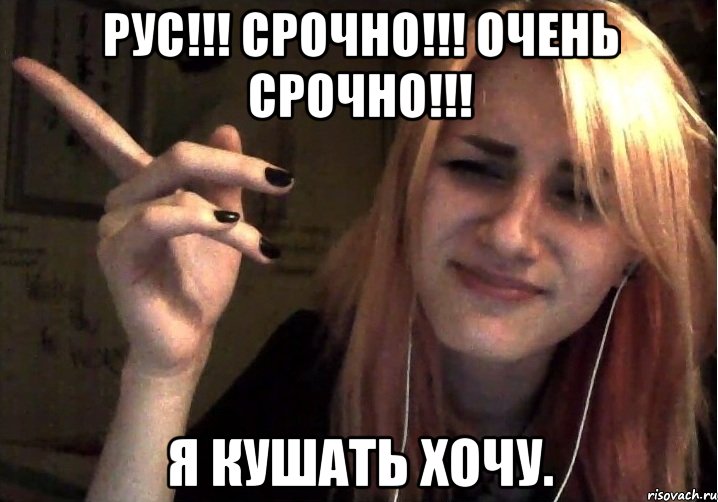 Рус!!! Срочно!!! Очень Срочно!!! Я кушать хочу.