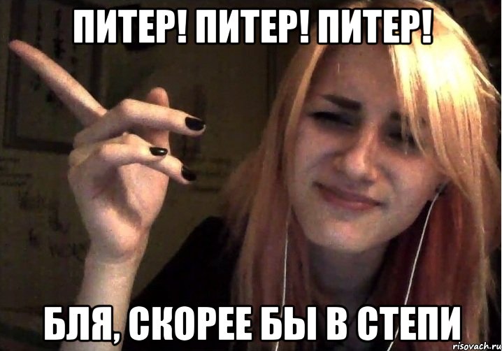Питер! Питер! Питер! Бля, скорее бы в Степи