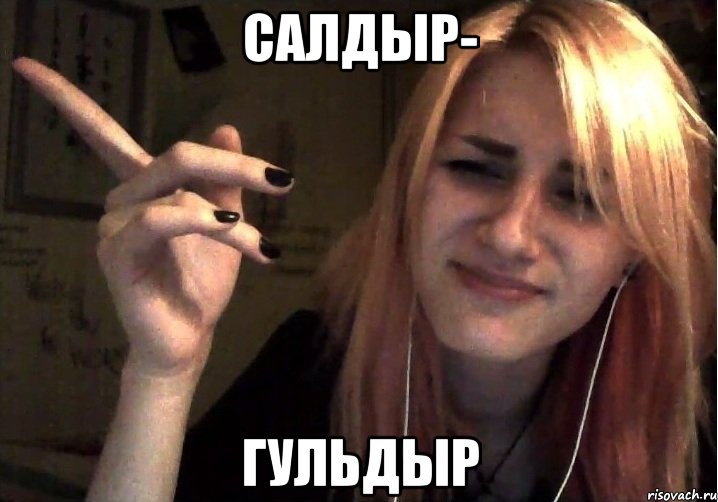 салдыр- ГУЛЬДЫР