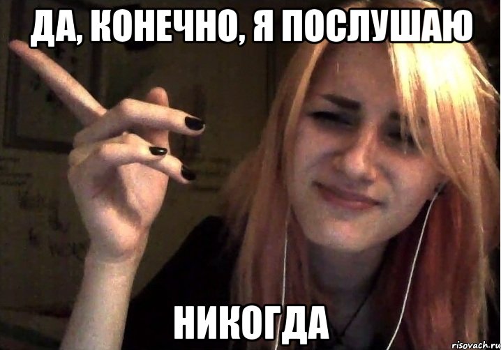 Да, конечно, я послушаю никогда