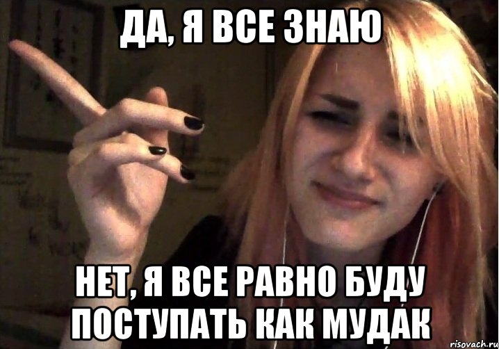 Да, я все знаю Нет, я все равно буду поступать как мудак