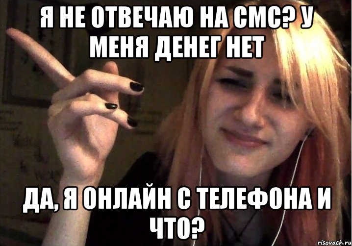 Я не отвечаю на смс? У меня денег нет Да, я онлайн с телефона и что?