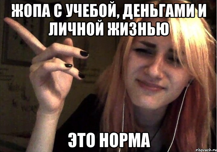 жопа с учебой, деньгами и личной жизнью это норма