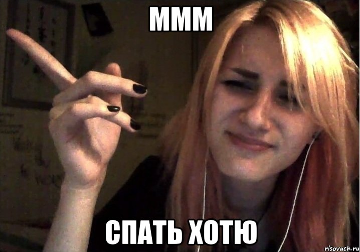 ммм спать хотю