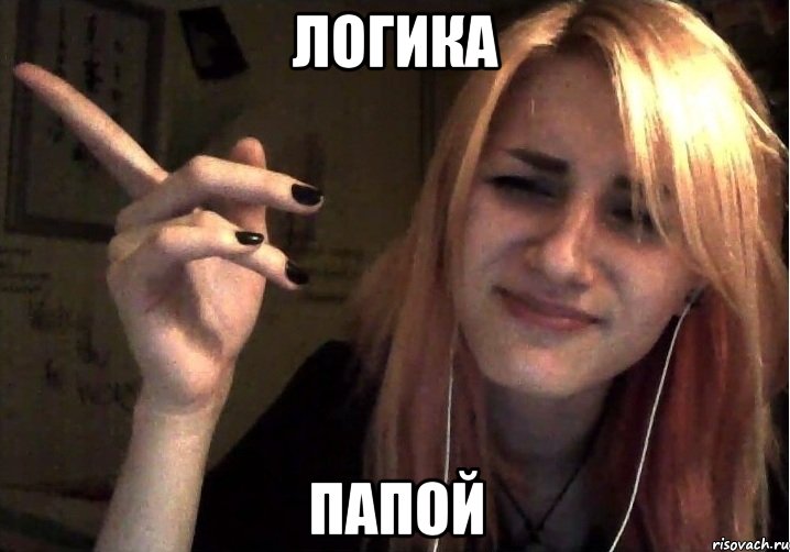 логика папой