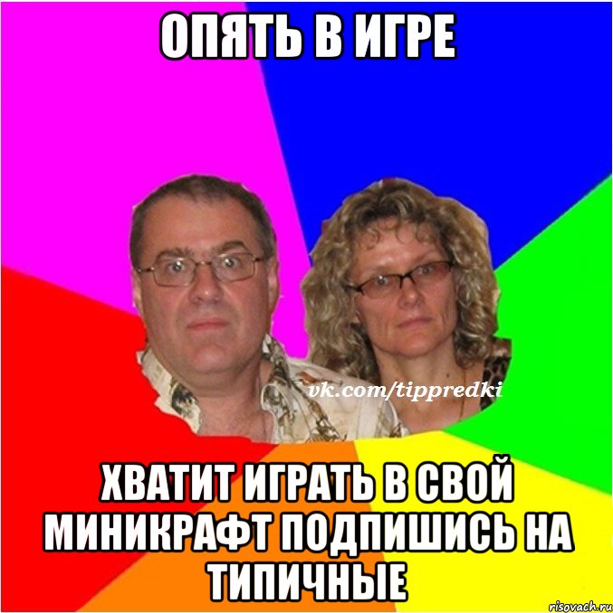 Опять в игре Хватит играть в свой МИНИКРАФТ ПОДПИШИСЬ НА ТИПИЧНЫЕ