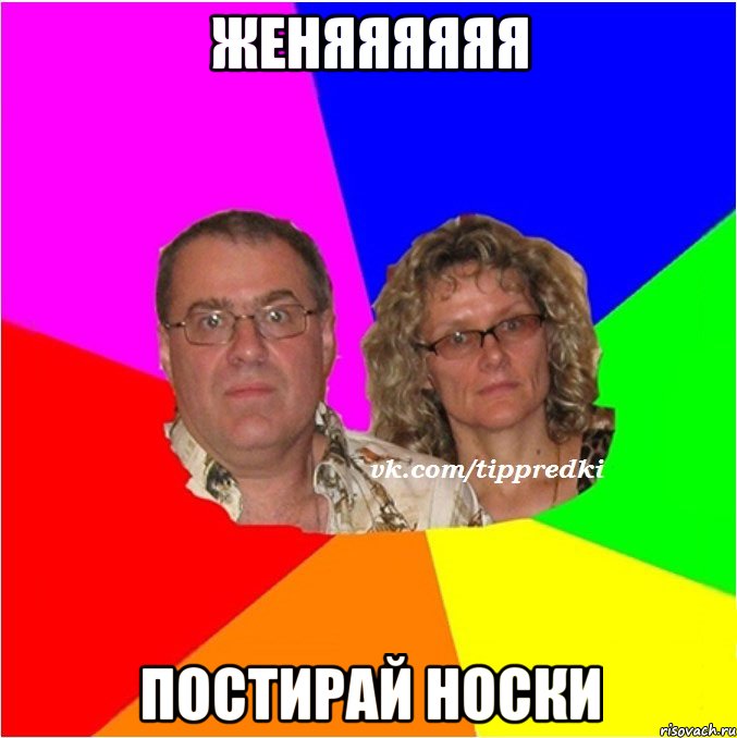 ЖЕНЯЯЯЯЯЯ ПОСТИРАЙ НОСКИ