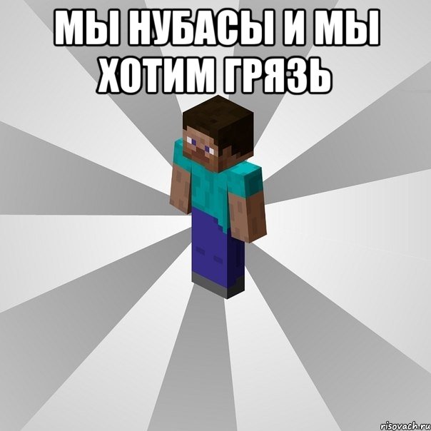 Мы нубасы и мы хотим ГРЯЗЬ , Мем Типичный игрок Minecraft