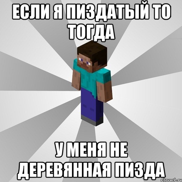 если я пиздатый то тогда у меня не деревянная пизда, Мем Типичный игрок Minecraft