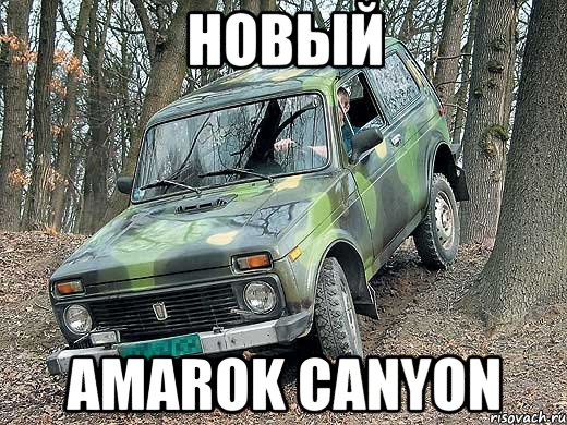 Новый Amarok Canyon, Мем типичный водитель ВАЗ-2121